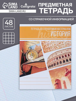 Тетрадь предметная Коллаж, 48 листов в клетку История со справочным материалом, обложка мелованный картон, блок офсет - Calligrata фото 3