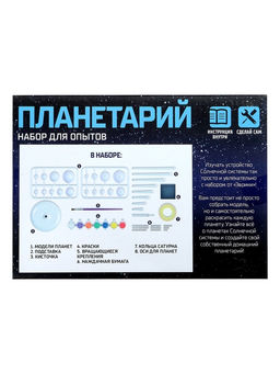 Набор для опытов Планетарий - Эврики фото 21