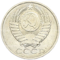 Монета 50 копеек 1984 года