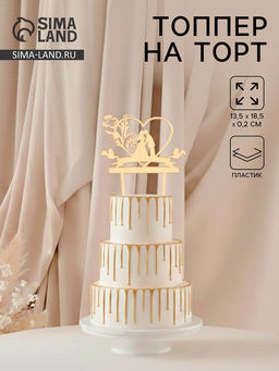 Топпер для торта Любовь навсегда, 1318 см, цвет золото