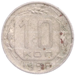 Монета 10 копеек 1956 года