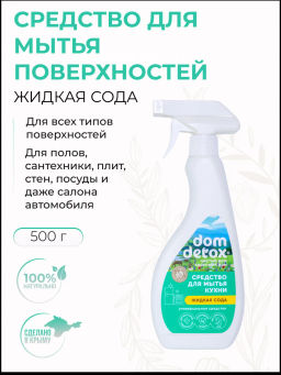 Средство для мытья кухни Жидкая сода универсальное чистящее средство