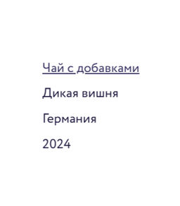 Дикая вишня 

Чай с добавками 100 г - Torrefacto фото 5