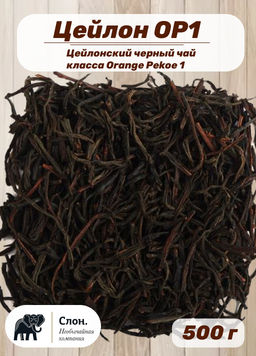 Цейлон OP1