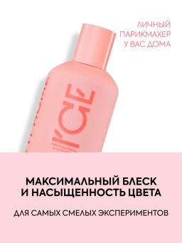 "NS" ICE Professional/ Home/ Color Luminaiser/ Шампунь д/окраш.волос Ламинирующий 250мл
