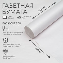 Бумага газетная 0,7 х 100 м, 45 г/м2