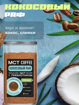 МСТ coffee Кокосовый раф фитнес Madeo 0,300 кг  фото 7