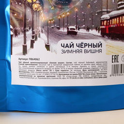 Чай чёрный Тёплых объятий, вкус: зимняя вишня, 50 г. - Фабрика счастья фото 3