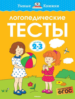 Логопедические тесты (2-3 года). Земцова О.Н.