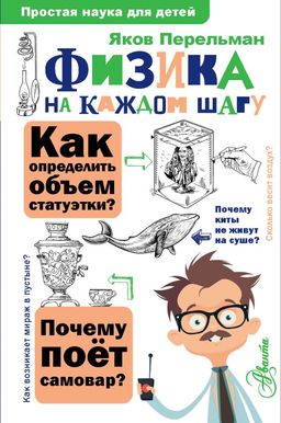 Физика на каждом шагу