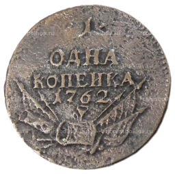 1 копейка 1762 года  Копия