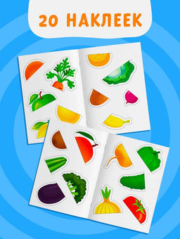 Цена за 2 шт. Наклейки-половинки "Фрукты и овощи", 20 наклеек