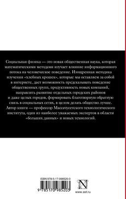 Социальная физика. Как Большие данные помогают следить за нами и отбирают у нас частную жизнь