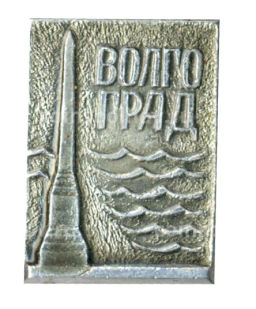 Значок Волгоград