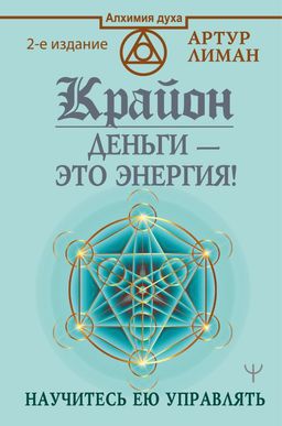 Крайон. Деньги это энергия! Научитесь ею управлять, 2 издание