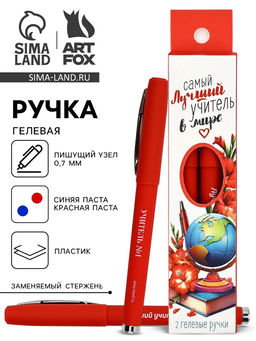 Ручка гелевая Самый лучший учитель в мире, 2 шт., синяя и красная паста