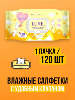 LURE влажн.салфетки Д/всей семьи (120шт) big-pack с крышкой