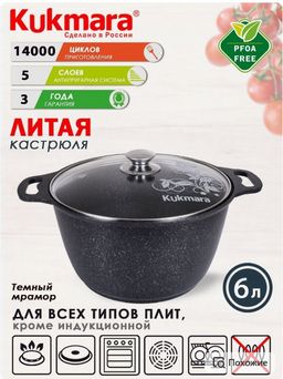 Кастрюля Kukmara 6 л со стеклянной крышкой антипригарное покрытие темный мрамор