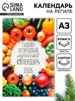 Календарь 2026 перекидной на ригеле А3 Садово-огородный