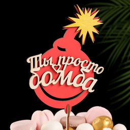 Топпер Ты просто бомба, в упаковке, красный, 157 см