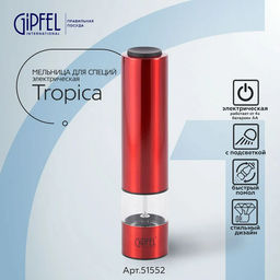 51552 GIPFEL Мельница электрическая TROPICA для соли и перца, 22 см. Цвет: красный. Материал: нерж. сталь, органическое стекло, керамика, пластик.