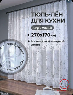 Тюль для кухни на широкой ленте