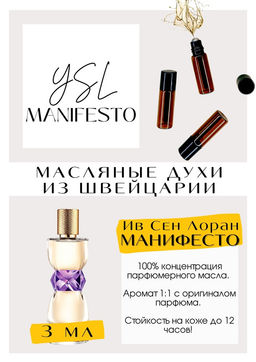 Масляные духи по мотивам аромата Yves Saint Laurent / Manifesto - Get parfum фото 3