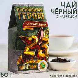Чай чёрный 23, Нашему герою, с чабрецом, 50 г