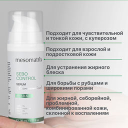 SEBO CONTROL, сыворотка с себорегулирующим, поросуживающим и легким матирующим эффектом - Mesomatrix фото 13