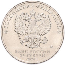 Монета 25 рублей 2020 года ММД Благодарность самоотверженному труду медицинских работников (COVID-19)