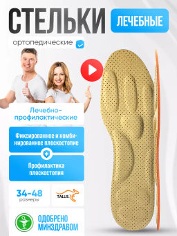 Стельки ортопедические от усталости в ногах Talus 86
