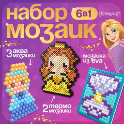 Мозаика 3 в 1 Принцессы, аквамозаика, термомозаика и мозаика из EVA, 4+