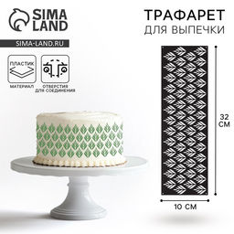 Цена за 5 шт. Трафарет для торта «Ботаника», 32×10 см
