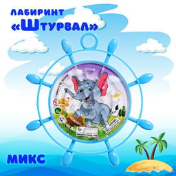 Цена за 3 шт. Лабиринт Штурвал, МИКС, 3+