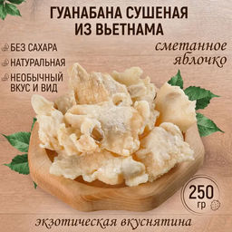 НОВИНКА Гуанабана 250 гр