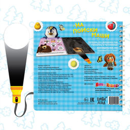 Книга с фонариком На поиски Маши, 22 стр., 5 игровых разворотов, Маша и Медведь  фото 4