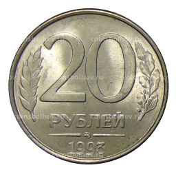 20 рублей 1993 года ММД