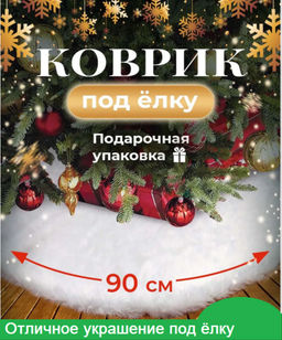 Коврик пушистый под елку 90см