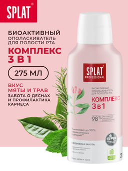 Ополаскиватель д/полости рта биоактивный Professional Сплат КОМПЛЕКС 3 В 1, 275 мл
