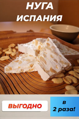 Туррон с арахисом (Нуга с орехами), 100г