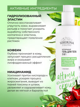 Гель для тела 3в1 Похудение, борьба с целлюлитом и повышение упругости кожи 200 мл - Siberina фото 4