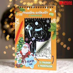 Блокнот гравюра-раскраска Исполнения желаний Зайцы и Дед Мороз, 10 листов, штихель - Школа талантов фото 2