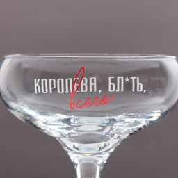 Бокал для мартини Королева всего, 270 мл - Дорого внимание фото 3