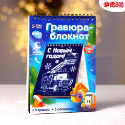 Блокнот лунная гравюра-раскраска С Новым годом Транспорт, 14.8х21 см