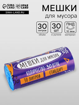 Цена за 2 шт. Мешки для мусора 30 л, ПНД, 10 мкм, 30 шт. в рул, синие