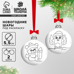 Ёлочные шары под раскраску на новый год «Мишка и снегирь», 2 шт, d=5.5 см, набор для творчества