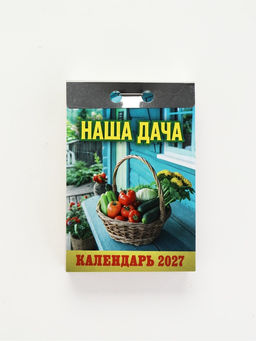 Календарь 2027 «Наша дача»