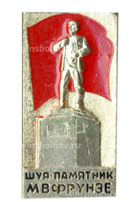 Значок Шуя  памятник М.Ф.Фрунзе