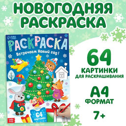 Раскраска новогодняя Встречаем новый год, 68 стр., А4