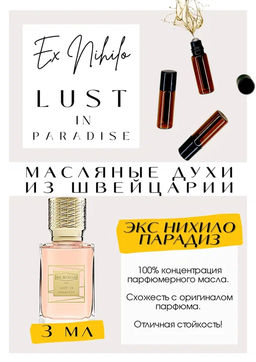Масляные духи по мотивам аромата Ex Nihilo / Lust in Paradise - Get parfum фото 3